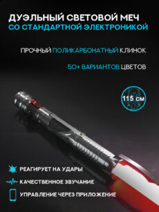 Световой меч Граф